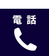 お電話でのお問い合わせ