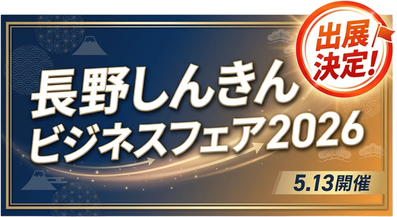 第23回長野しんきんビジネスフェア2026出展決定