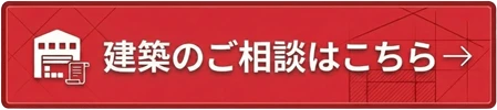 建築のご相談はこちら