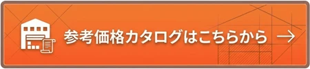 参考価格カタログはこちら