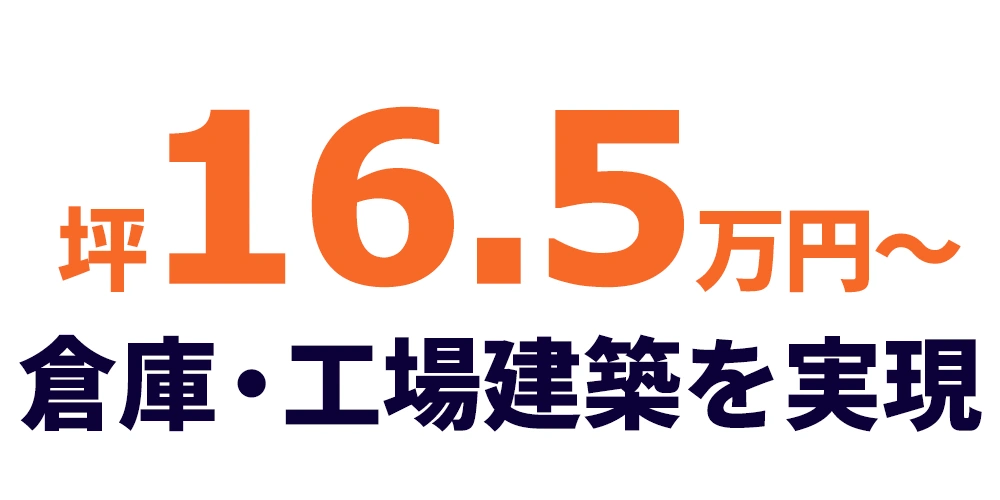 坪16.5万～倉庫・工場建築を実現